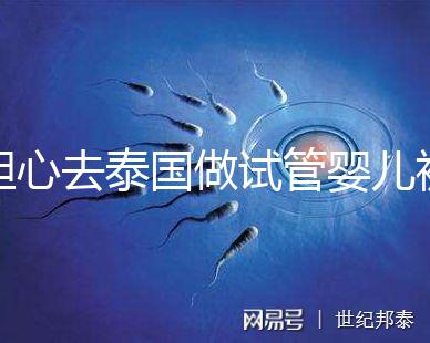 擔心去泰國做試管嬰兒被騙？選擇直營醫院或機構很有必要