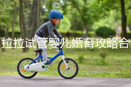 拉拉試管嬰兒婚育攻略合輯,找一家靠譜醫院破費周折(二)