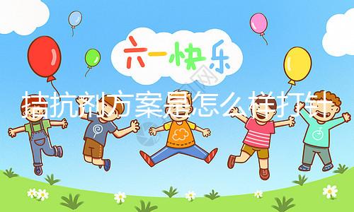 拮抗劑方案是怎么樣打針?3分鐘了解打針時(shí)間及方法(附視頻)