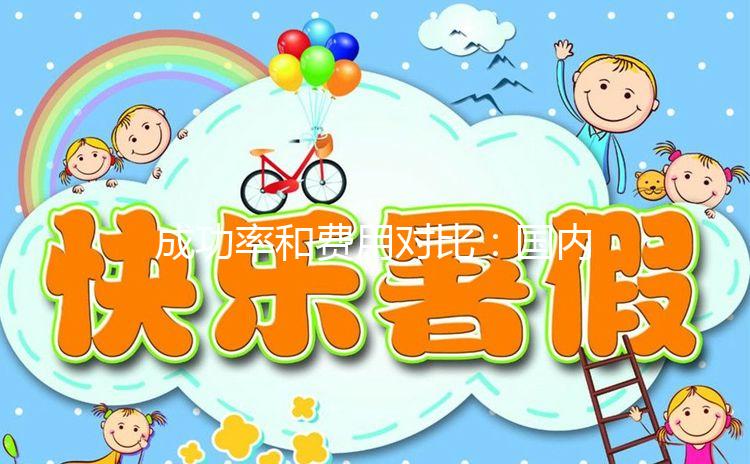 成功率和費(fèi)用對(duì)比:國內(nèi)和臺(tái)灣試管嬰兒你選誰?