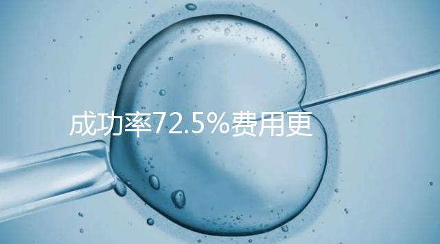 成功率72.5%費(fèi)用更低？這才是選擇馬來(lái)西亞阿兒法的原因
