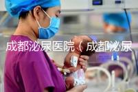 成都泌尿醫(yī)院(成都泌尿醫(yī)院哪家好)