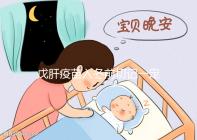 戊肝疫苗入冬前切記一定要打,接種后才能預防感染肝炎