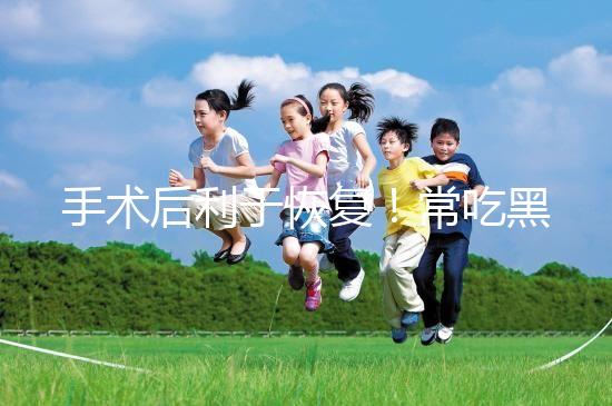 手術后利于恢復！常吃黑魚湯的5種功效介紹