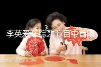 李英愛在綜藝節(jié)目中首曝龍鳳胎,網(wǎng)友猜測(cè)可能是試管嬰兒