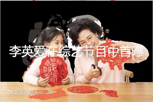 李英愛(ài)在綜藝節(jié)目中首曝龍鳳胎,網(wǎng)友猜測(cè)可能是試管嬰兒