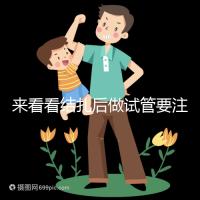 來看看結扎后做試管要注意什么，要不要做微創瞧完清楚