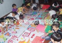 收藏!收集北京朝陽區生育津貼(材料) 流程 標準)2024年