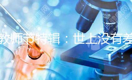 教師節(jié)特輯：世上沒有差學(xué)生，只有差老師！