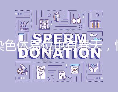 染色體易位也有春天，懷孕生健康寶寶并非說說而已