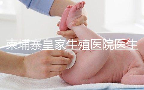 柬埔寨皇家生殖醫(yī)院醫(yī)生團(tuán)隊(duì)：趙邦霞主任篇
