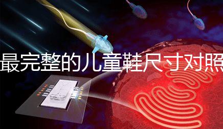 最完整的兒童鞋尺寸對照表參考，21碼多少cm比較