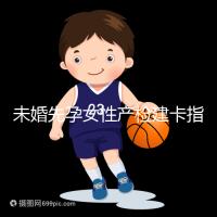 未婚先孕女性產檢建卡指南分享，提前來了解能不能辦理