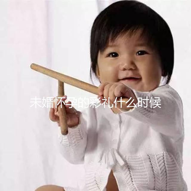 未婚懷孕的彩禮什么時候給女人講究，婚后能馬上得到嗎？