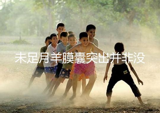 未足月羊膜囊突出并非沒有希望，宮頸環(huán)扎術可及時保胎