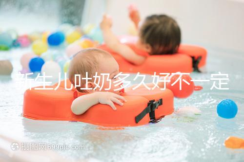 新生兒吐奶多久好不一定，但正確的喂養姿勢可讓他少吐奶