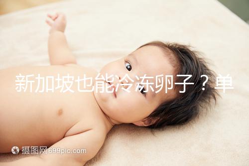 新加坡也能冷凍卵子？單身女性赴海外凍卵別被騙