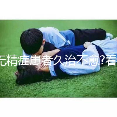 無精癥患者久治不愈?看試管嬰兒技術(shù)如何實(shí)現(xiàn)男性生育夢