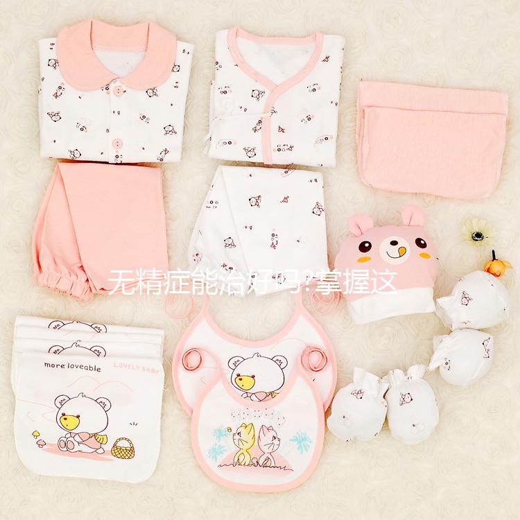 無精癥能治好嗎?掌握這4點(diǎn),治療效果事半功倍