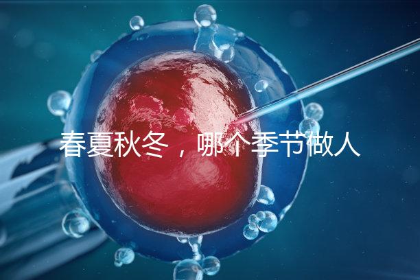 春夏秋冬，哪個(gè)季節(jié)做人工授精成功率最高？