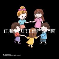 正規(guī)單位職工請產(chǎn)假指南：流程、材料、工資標(biāo)準(zhǔn)一目了然