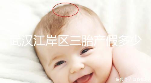 武漢江岸區(qū)三胎產(chǎn)假多少天出爐，2024年最高可休假？