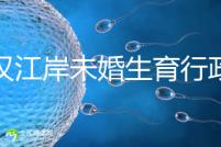 武漢江岸未婚生育行政處罰有規(guī)定,繳多少社會撫養(yǎng)費這么算