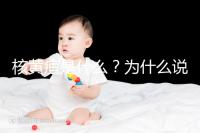 核黃疸是什么?為什么說(shuō)它會(huì)毀掉孩子的一生