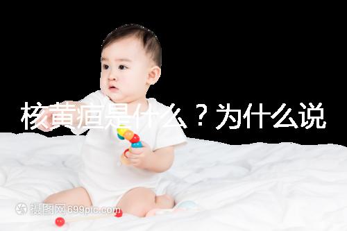 核黃疸是什么？為什么說它會(huì)毀掉孩子的一生