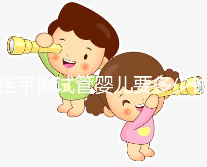 桂平做試管嬰兒要多少錢、成功率高嗎?聽交流群姐妹的答案