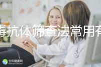 梅毒抗體篩查法常用有3種,確診需要診斷區分