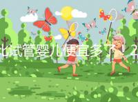 比試管嬰兒便宜多了！2024年人工授精費(fèi)明細(xì)分享