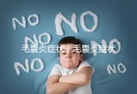 毛囊炎癥狀(毛囊炎癥狀表現(xiàn)有哪些)