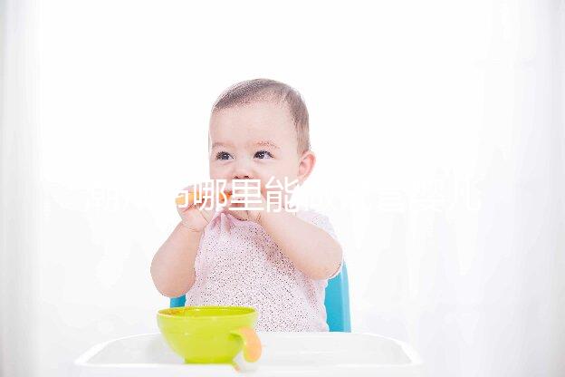 潮州市哪里能做試管嬰兒?當地姐妹大多選擇廣州
