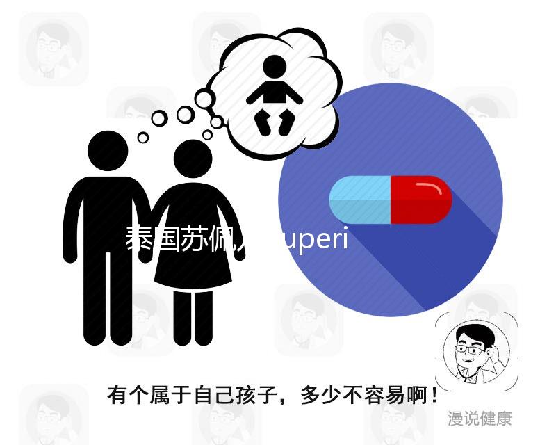 泰國蘇佩兒Superior就醫(yī)導航,ART醫(yī)院那么多,別傻傻分不清