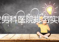 泰安男科醫(yī)院排名實時更新，治療效果好看哪里就知道了