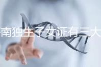 海南獨生子女證有三大補貼和待遇,三沙退休或能領2400元