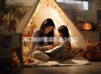 海口輸卵管造影多少錢立馬get，內含2024醫院價格排名表