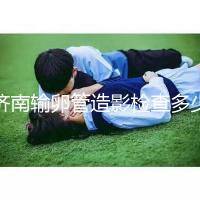 濟(jì)南輸卵管造影檢查多少錢解答，哪家醫(yī)院能打麻藥這也有