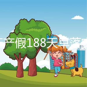 浙江產假188天早落實了！2024年新規定中竟含男方護理假