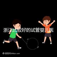 浙江比較好的試管嬰兒醫院排行榜前十