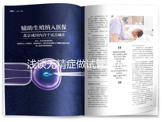 淺談無精癥做試管嬰兒成功率多少，附三大真實案例供參考