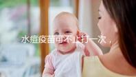 水痘疫苗可不止打一次，接種次數(shù)和時間有這些規(guī)定！