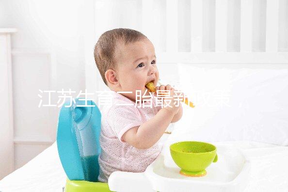 江蘇生育二胎最新政策,不僅有產(chǎn)假還有津貼獎勵