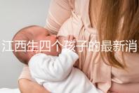 江西生四個孩子的最新消息是什么?我想得到補(bǔ)貼