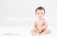 江西省婦幼保健院試管成功率節節攀升,約對助孕醫生費用少