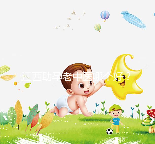 江西助孕老中醫(yī)哪個好?我馬上就知道不同機構的專家排名了