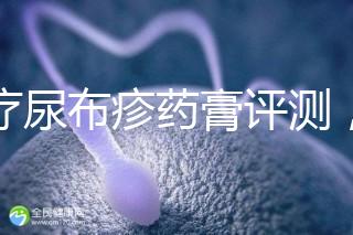 治療尿布疹藥膏評測，爐甘石不一定管用，日常護理是關鍵