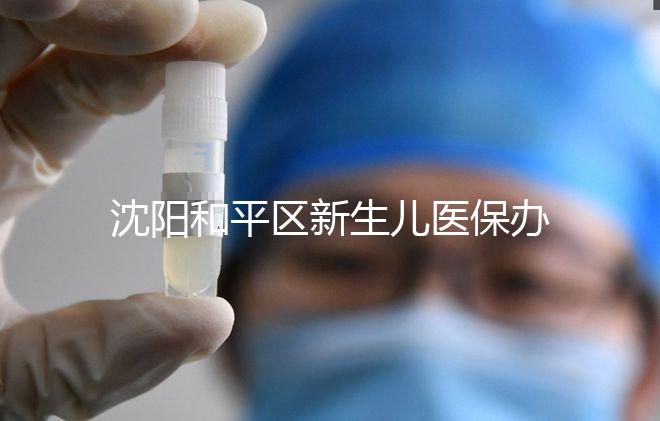 沈陽和平區(qū)新生兒醫(yī)保辦理、續(xù)保必知,公眾號也能繳費了