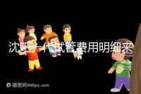 沈陽一代試管費用明細來了！附2024年前三醫院詳情